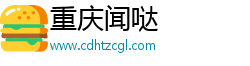 重庆闻哒
